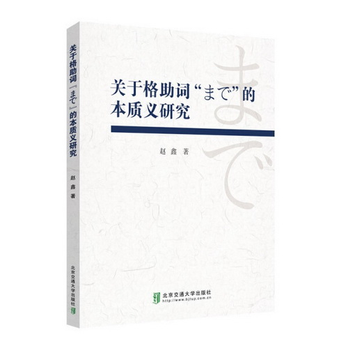 关于格助词「まで」的本质义研究 日语学习者及研究者语言学习