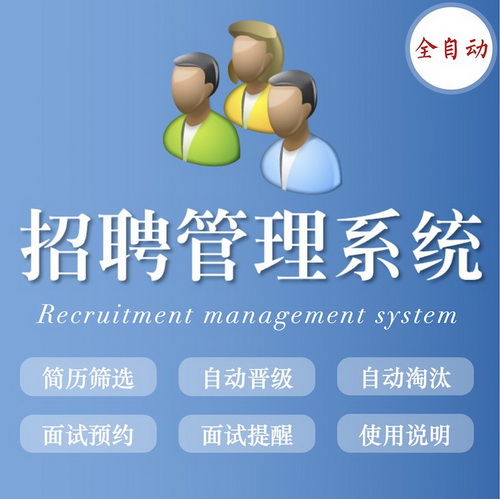 HR人力资源应聘求职部门工具软件系统