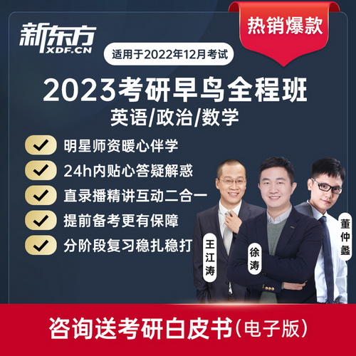新东方2023考研网课英语政治数学 徐涛