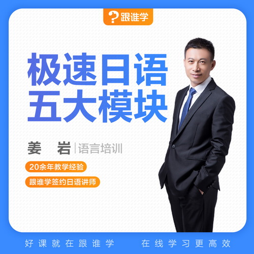 跟谁学 极速日语姜岩 入门自学零基础N2日语