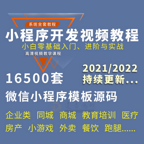 微信小程序开发制作视频教程 10000套小程序模板源码