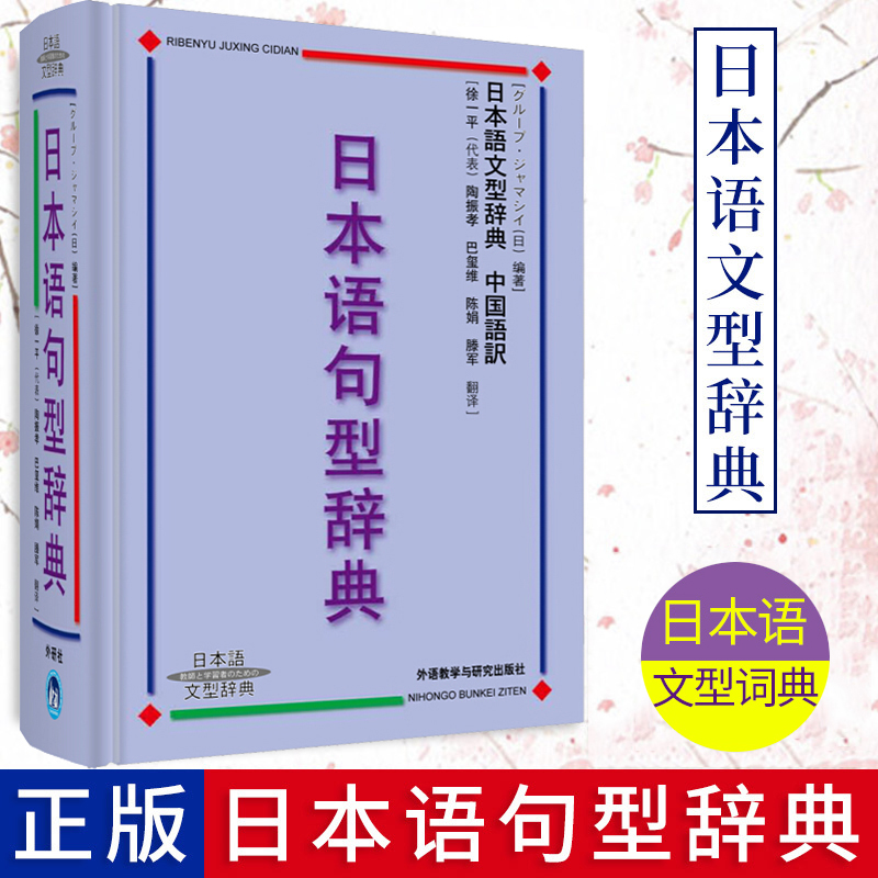 外研社 日本语句型辞典 日本语文型辞典 