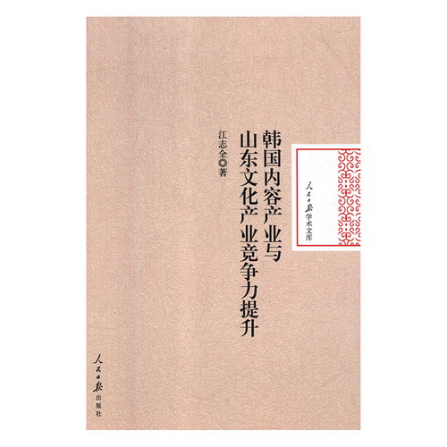 韩国内容产业与山东文化产业竞争力提升