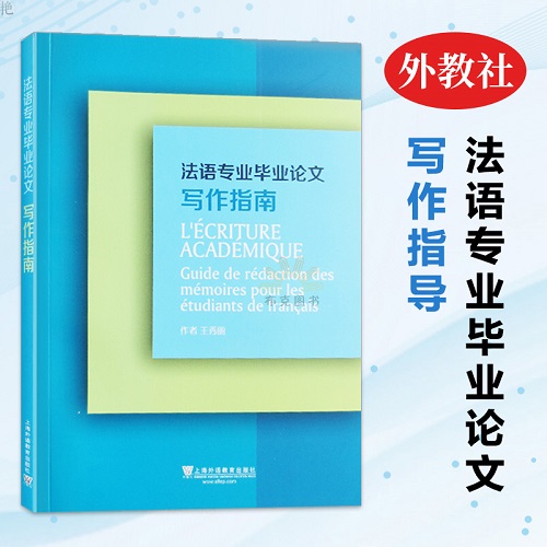 法语专业毕业论文写作指导 法语教程 法语专业毕业论文