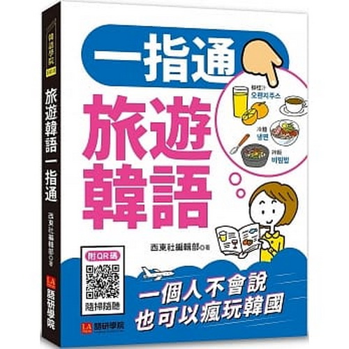 旅游韩语一指通 一个人不会说也可以疯玩韩国