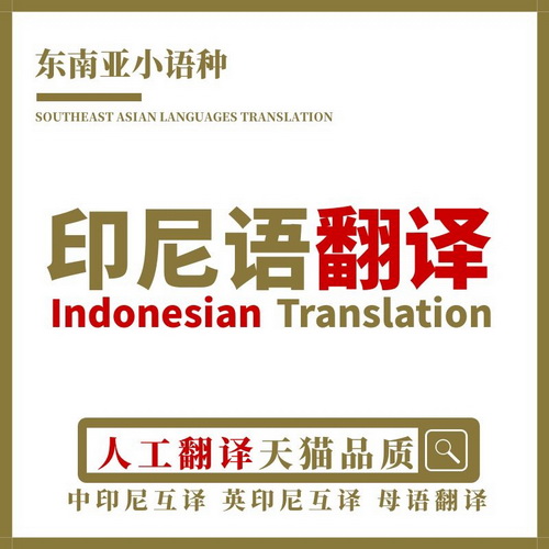 印尼语翻译 人工母语华人印度尼西亚英语配音 口译笔译