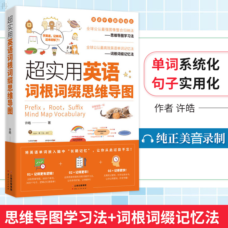 【正版包邮】超实用英语词根词缀思维导图