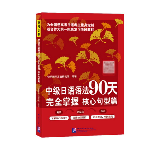 中级日语语法90天完全掌握 核心句型篇