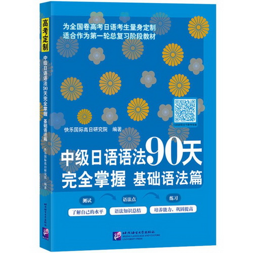 中级日语语法90天完全掌握 基础语法篇