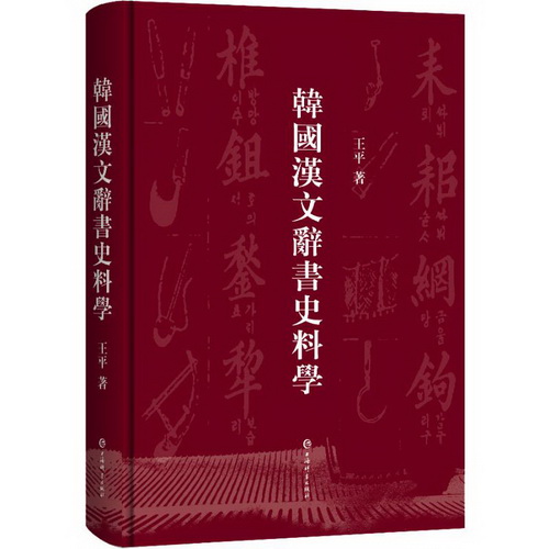 韩国汉文辞书史料学 王平 著