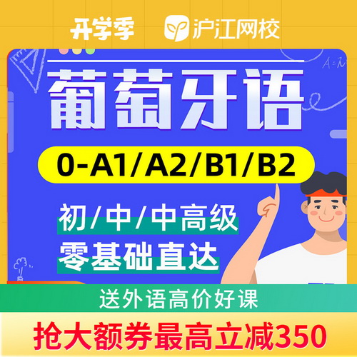 沪江网校葡萄牙语网课