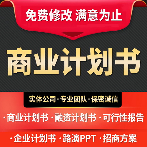 代做商业计划书  路演PPT制作