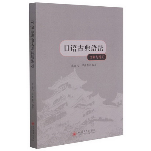 日语古典语法详解与练习 张丽花，谭盈盈著