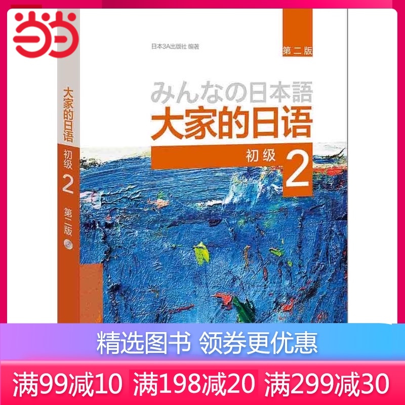 【当当网 正版书籍】大家的日语(第二版)(初级)