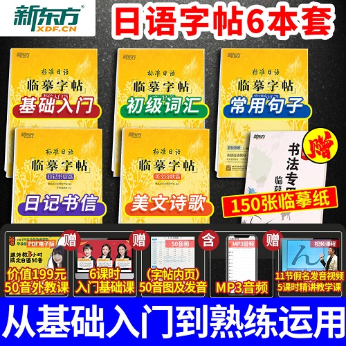 标准日语临摹字帖 初级词汇 基础常用句子 美文诗歌日记书信篇5本套