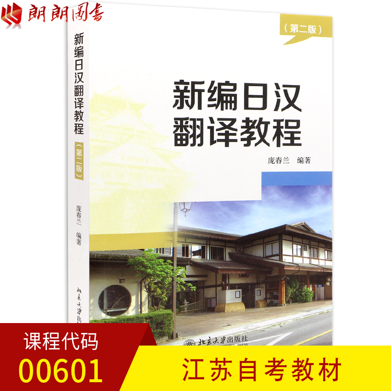  新编日汉翻译教程 第二版/第2版 庞春兰