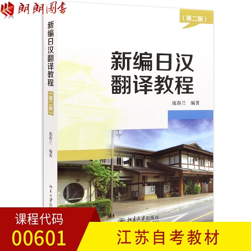  新编日汉翻译教程 第二版/第2版 庞春兰