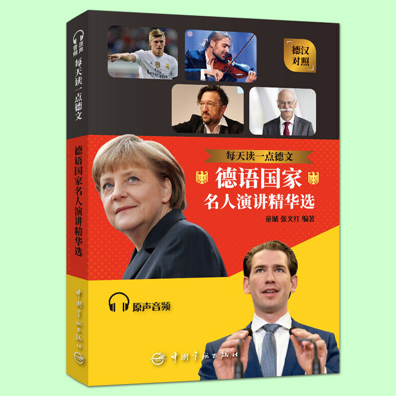 每天读一点德文 名人演讲精选