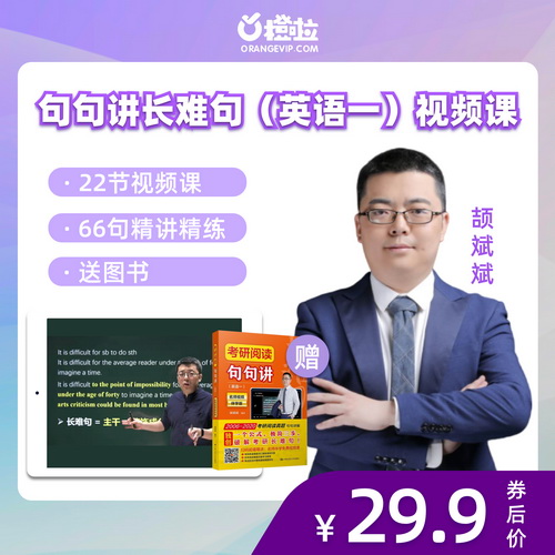 考研阅读句句讲（英语一）考研英语网课 长难句