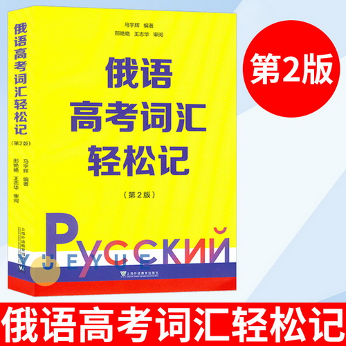 俄语高考词汇轻松记 马宇辉 编著