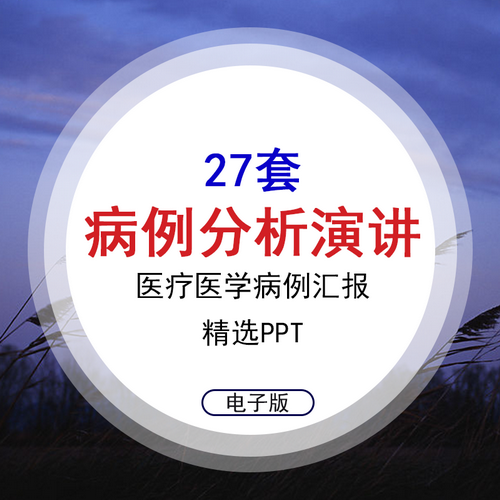 医院医学病例分析讨论演讲比赛PPT