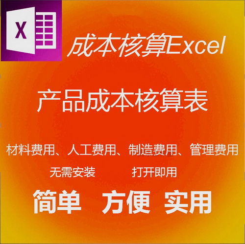 工厂制造企业生产管理表 生产成本核算软件