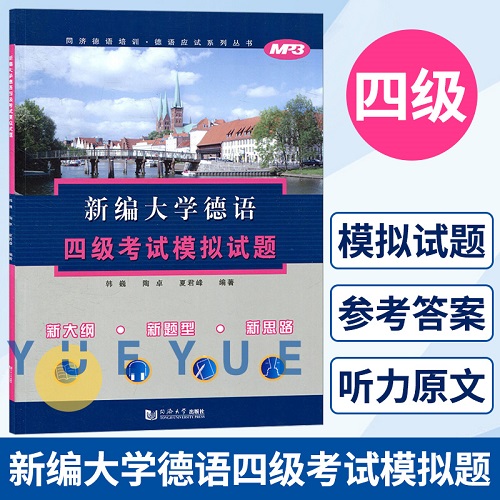 新编 大学德语四级考试模拟试题 