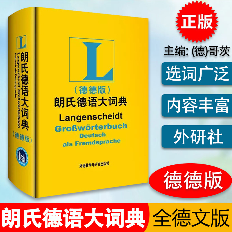 全德文版 朗氏德语大词典