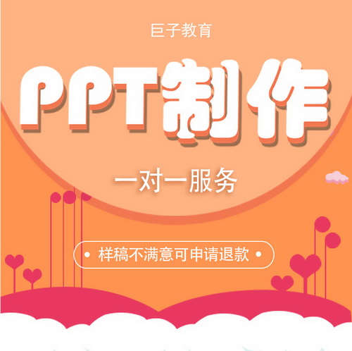 工作总结汇报述职 企业宣传演讲 课件PPT制作服务