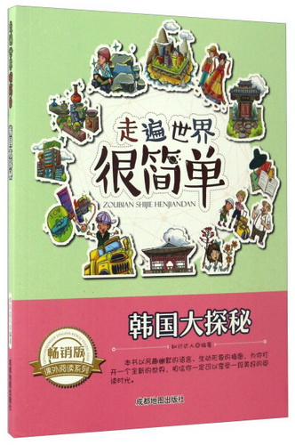 走遍世界很简单：韩国大探秘 知识达人编著