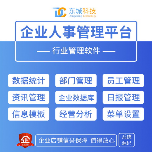 行业管理软件 / 企业人事管理平台系统源码