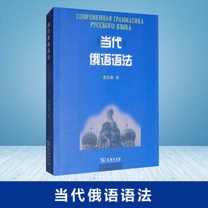 当代俄语语法 张会森 著 
