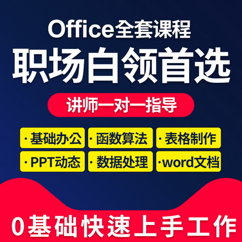office办公软件零基础课 ppt制作表格入门到精通