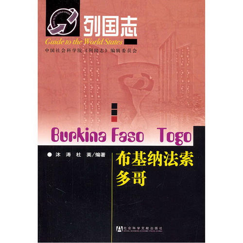 列国志 布基纳法索（Burkina Faso）多哥（Togo） 沐涛, 杜英