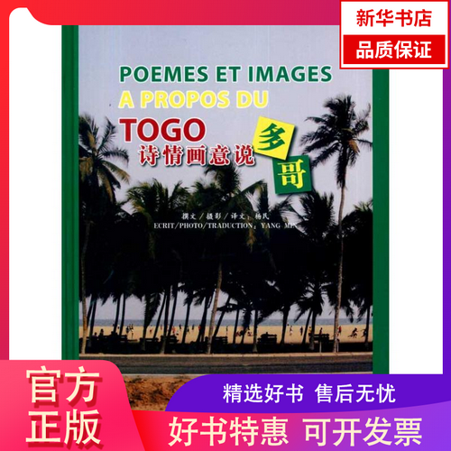 新华书店 诗情画意说多哥 杨民 著