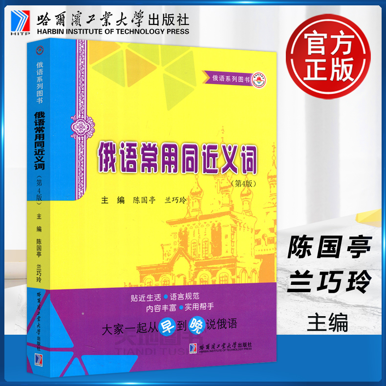  哈工大  俄语常用同近义词 第4版