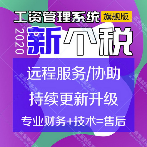 财务EXCEL新个税工资管理软件 工资管理系统