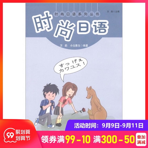 时尚日语 方韵 中国科学技术大学出版社