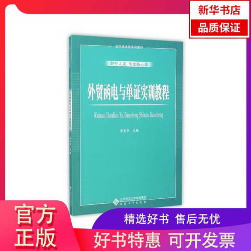 正版包邮 外贸函电与 实训教程