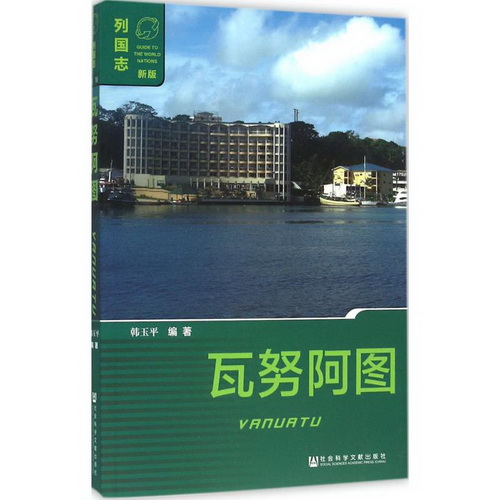 瓦努阿图 韩玉平 编著 社会科学文献出版社
