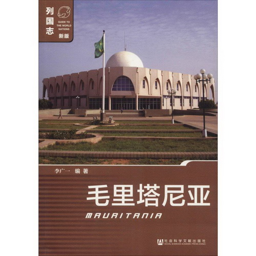 毛里塔尼亚 李广一 著 社会科学文献出版社