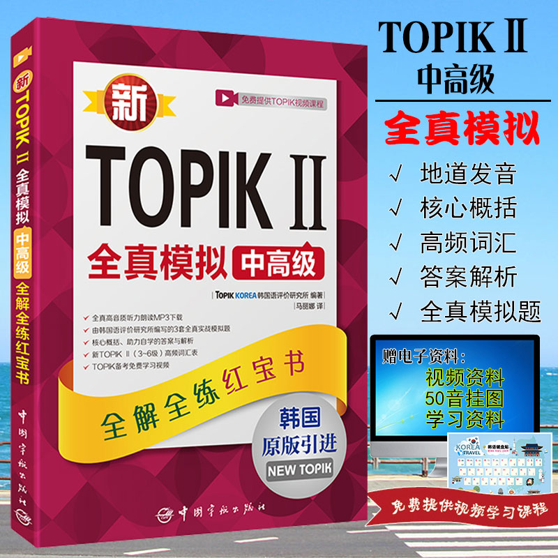 TOPIKII中高级全真模拟全解全练红宝书 韩语自学