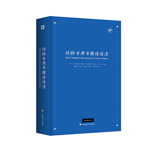 剑桥古典希腊语语法 系统详细的古希腊语案头工具书