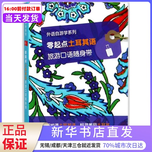 零起点土耳其语旅游口语