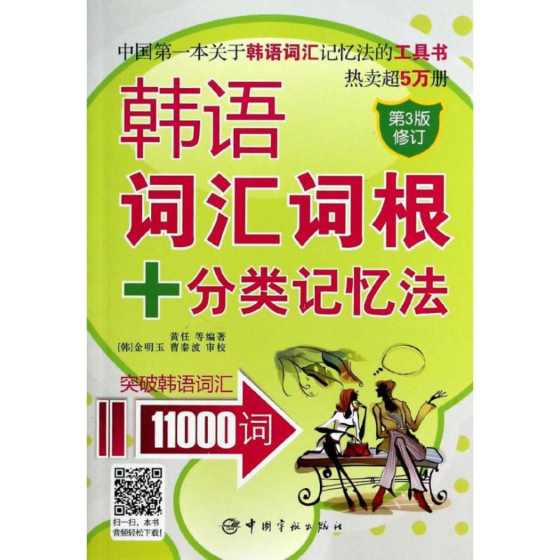 韩语词汇词根+分类记忆法 韩语词汇11000词
