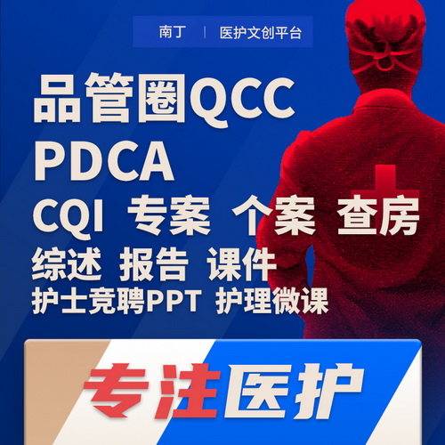 品管圈代做 pdca护理查房 PPT课件医学医疗个案综述