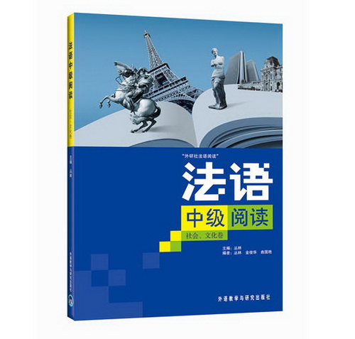法语中级阅读  丛林，金俊华，曲国艳 编 