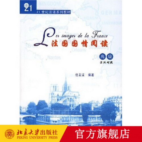 法国国情阅读 (高级) (汉语对照)