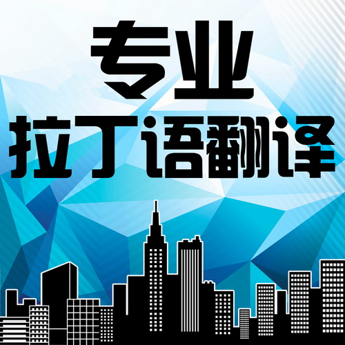 人工专业拉丁语翻译 学位证 毕业证