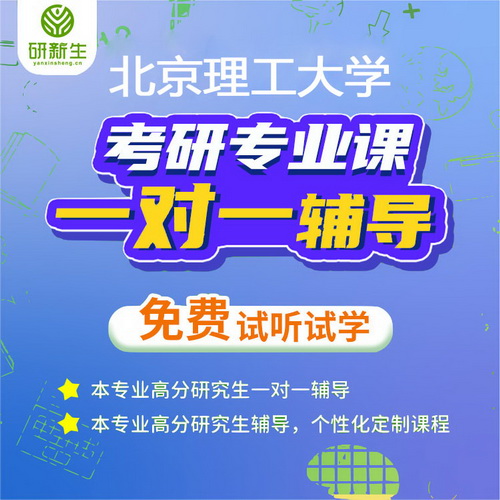 北京理工大学 德语考研专业课一对一